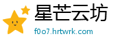 星芒云坊